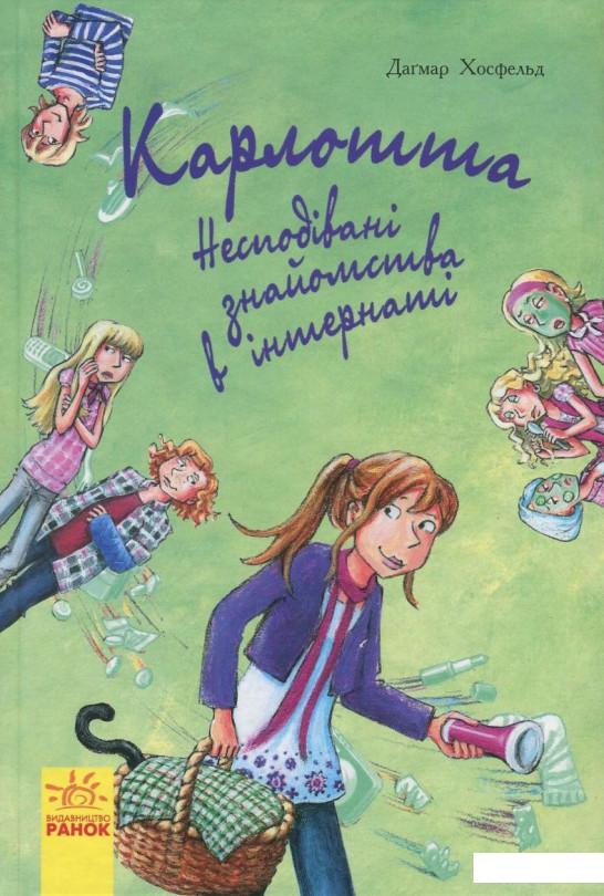 

Карлотта. Книга 2. Несподівані знайомства в інтернаті (838635)