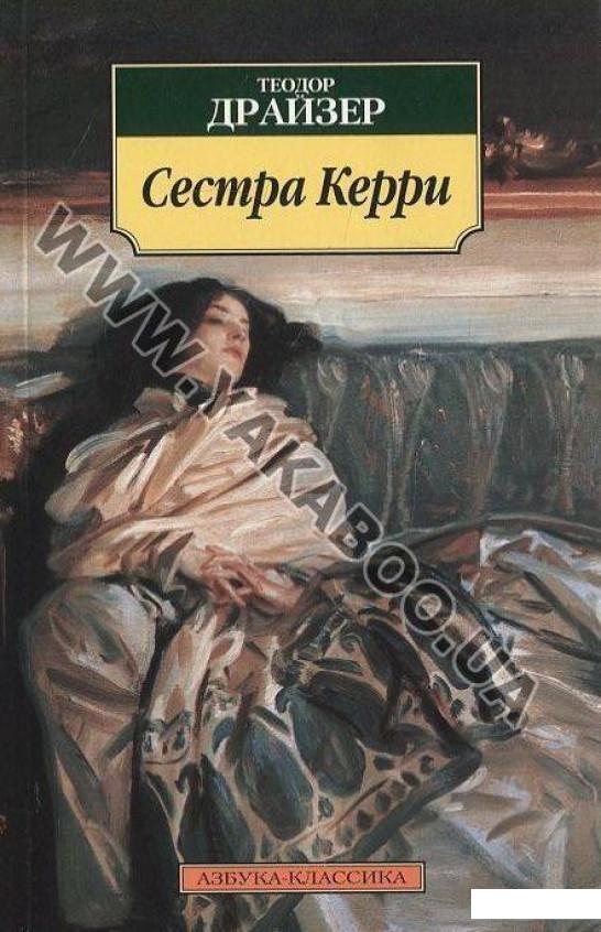 

Сестра Керри (412559)