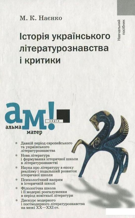 

Історія українського літературознавства і критики (430110)
