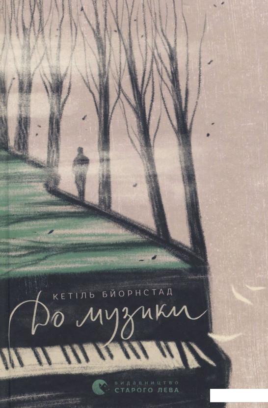 

До музики (917721)