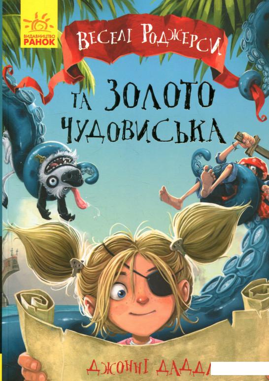 

Веселі Роджерси та золото чудовиська (853080)