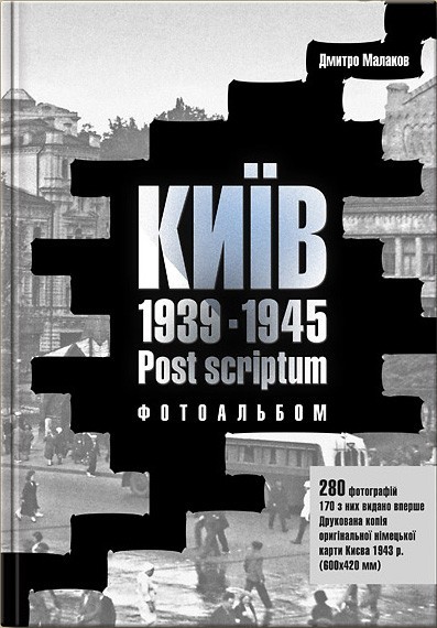 

Киев. 1939-1945. Post scriptum. Фотоальбом - Дмитрий Малаков (9789662321036)