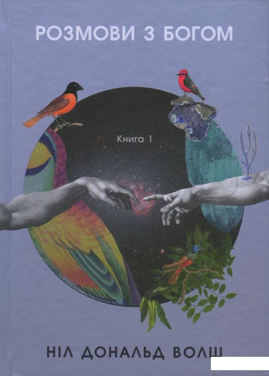 

Розмови з Богом. Незвичайний діалог. Книга 1 (869856)