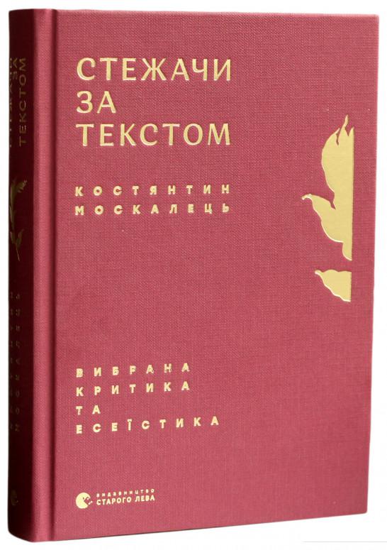 

Стежачи за текстом. Вибрана критика та есеїстика (932429)
