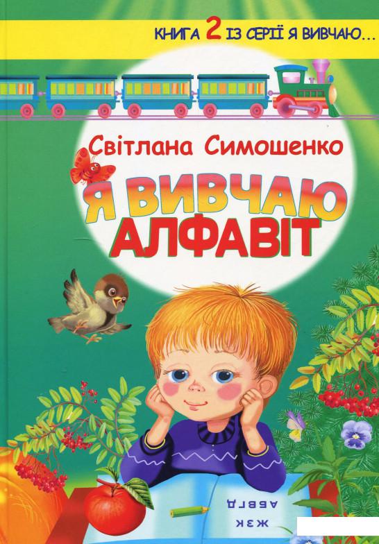 

Я вивчаю алфавіт (873267)