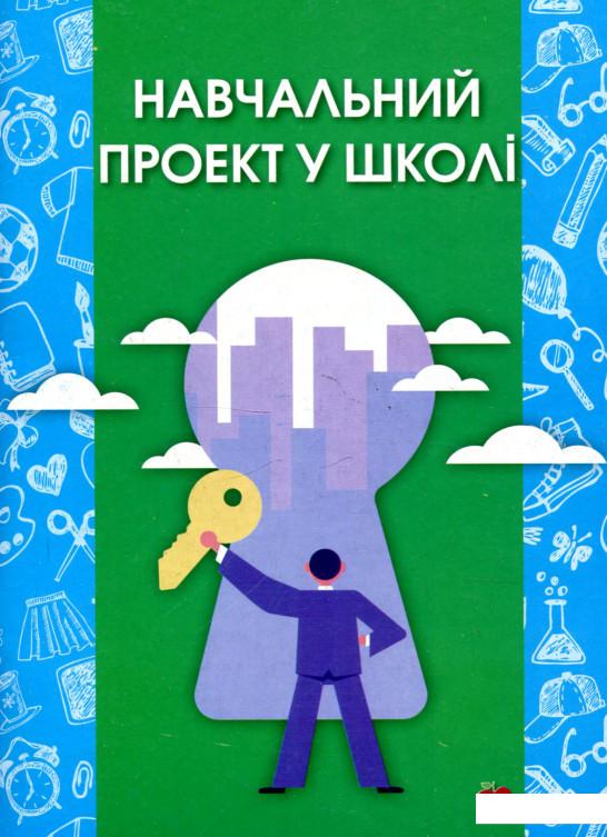 

Навчальний проект у школі (915427)