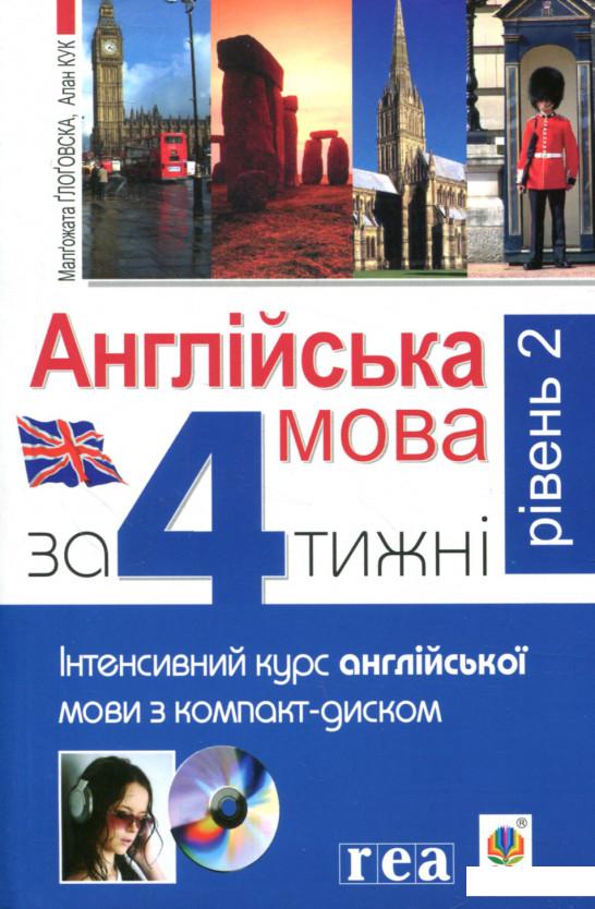 

Англійська мова за 4 тижні. Інтенсивний курс англійської мови. Рівень 2 ( + CD ROM) (866036)