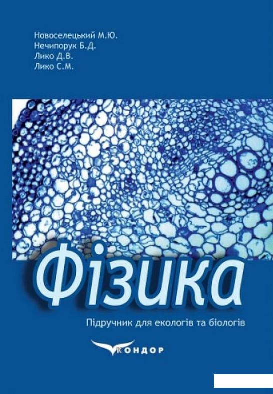 

Фізика. Підручник для екологів та біологів (931031)