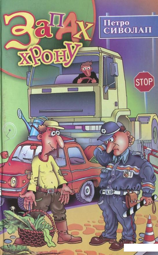 

Книга Запах хрону (430545)