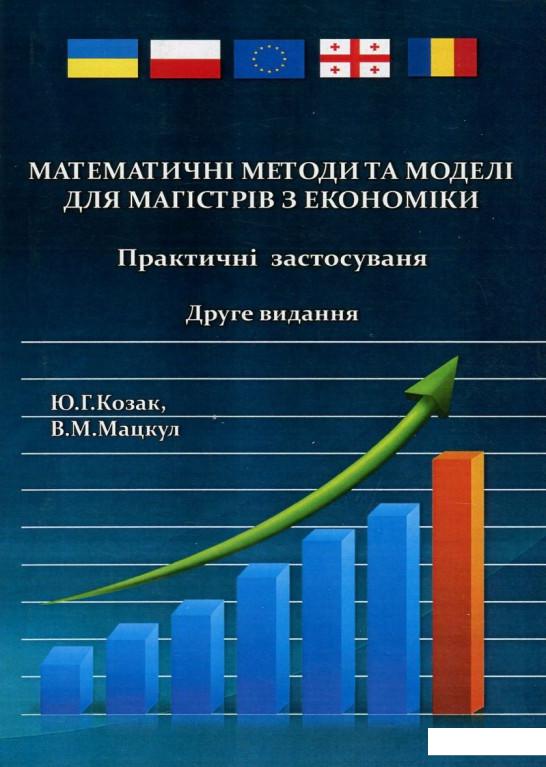 

Математичні методи та моделі для магістрів з економіки. Практичні застосування (696696)