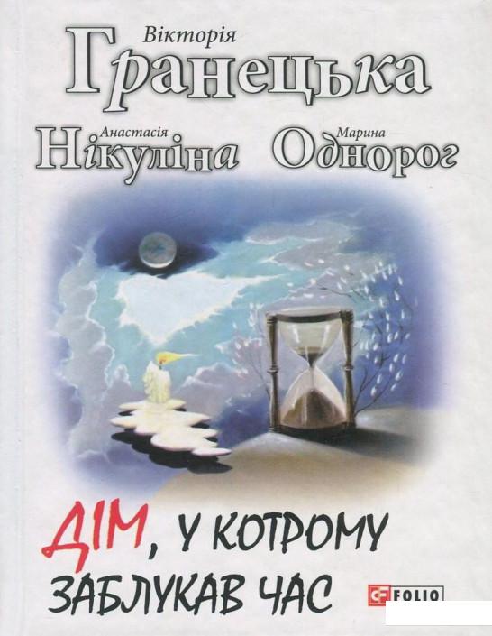 

Дім, у котрому заблукав час (822180)