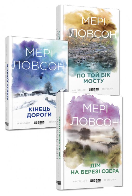 

Мері Ловсон (комплект із 3 книг) (964280)