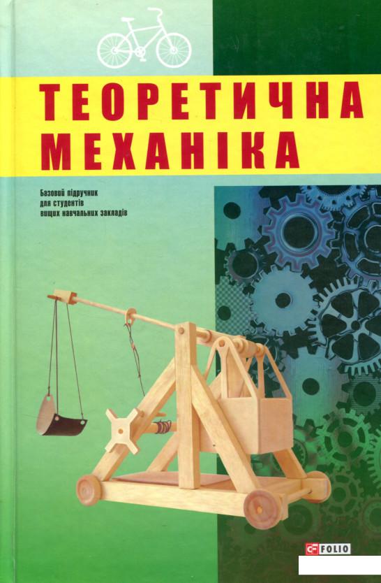 

Теоретична механіка (729853)