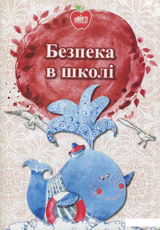 

Безпека в школі. Нормативно-правове забезпечення (831402)