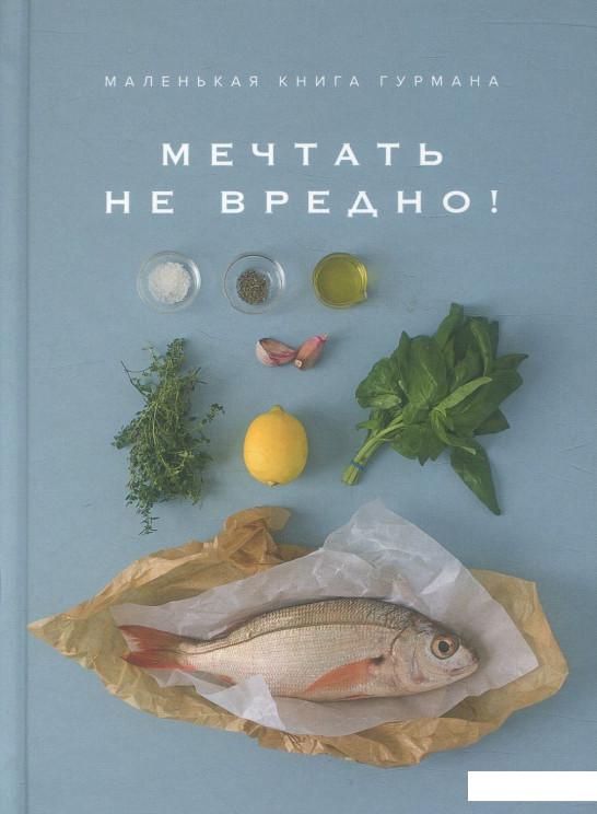 

Маленькая книга гурмана. Мечтать не вредно! (885034)