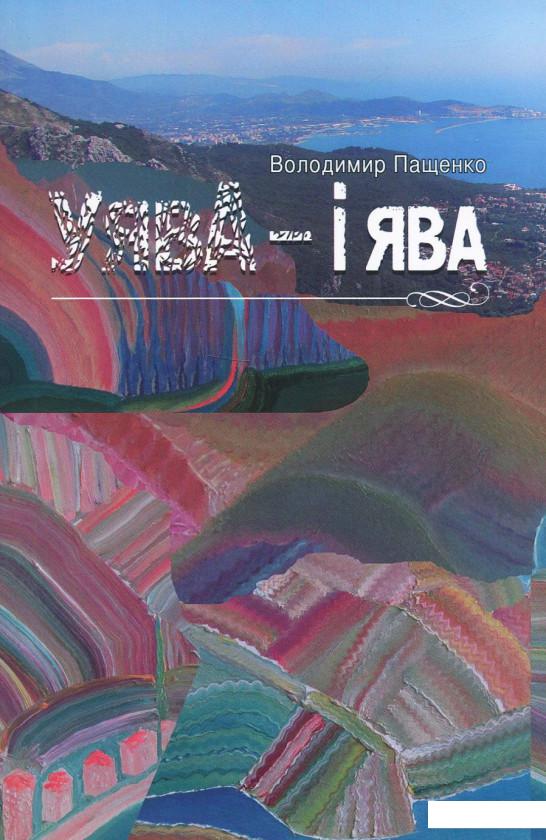 

Уява і ява (968199)
