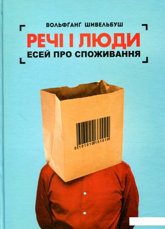 

Речі і люди. Есей про споживання (853512)