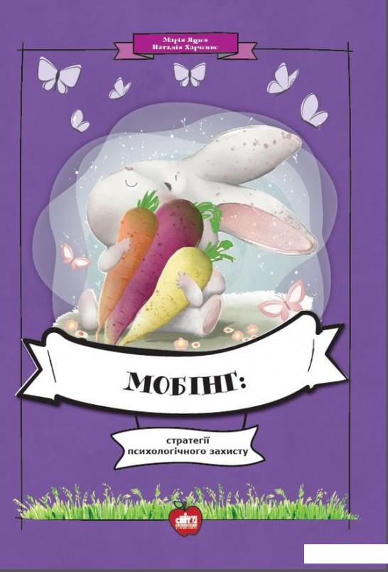 

Мобінг. Стратегії психологічного захисту (965887)