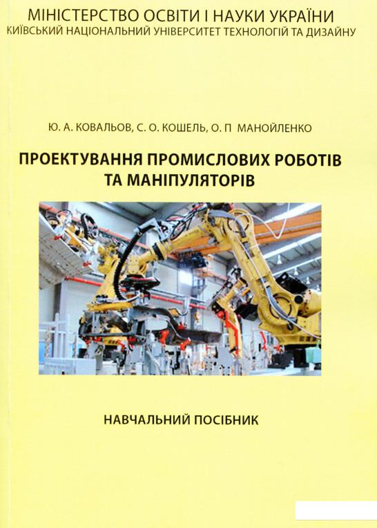 

Проектування промислових роботів та маніпуляторів (1137979)