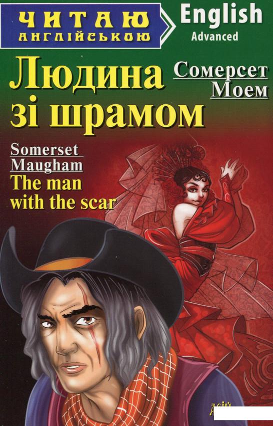 

Людина зі шрамом= The man with the scar and other stories (490787)