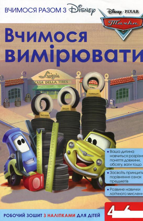 

Вчимося разом з Disney. Вчимося вимірювати (913163)
