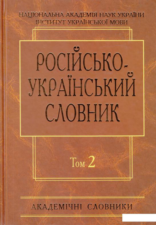 

Російсько-український словник. У 4 томах. Том 2. К-О (433151)
