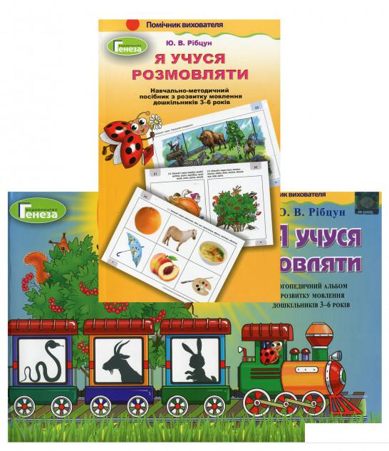 

Я учуся розмовляти. Навчально-методичний комплект із 2 книг (970083)