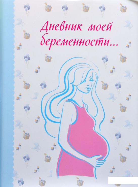 

Дневник моей беременности (314012)