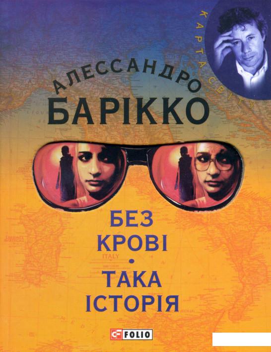 

Без кровi. Така iсторiя (202586)