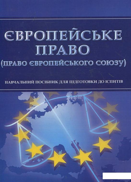 

Європейське право (право Європейського Союзу). Для підготовки до іспитів (363326)