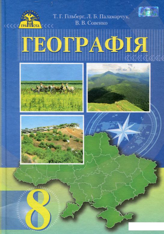 

Географія. Підручник. 8 клас (977832)