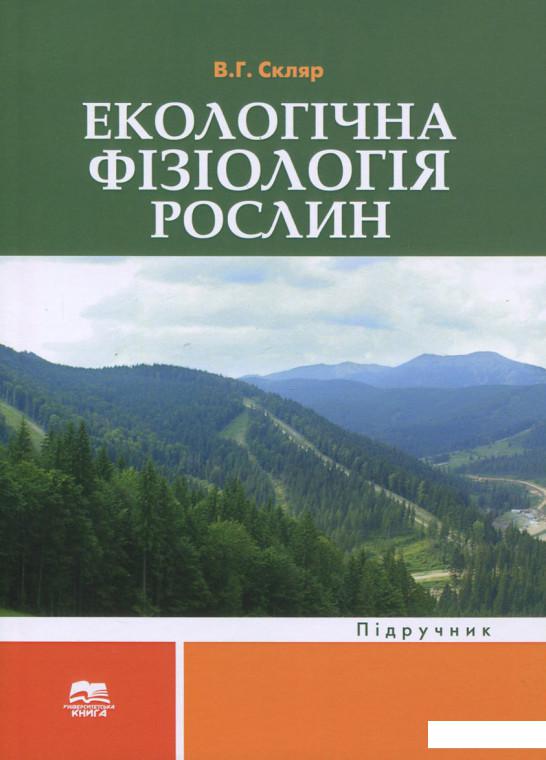 

Екологічна фізіологія рослин (689887)