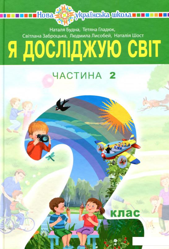 

Я досліджую світ. Підручник для 2 класу у 2 частинах. Частина 2 (983032)