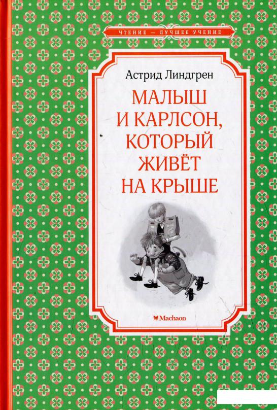 

Малыш и Карлсон, который живёт на крыше (594745)