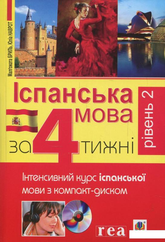 

Іспанська мова за 4 тижні. Рівень 2. Інтенсивний курс іспанської мови (+CD) (859307)