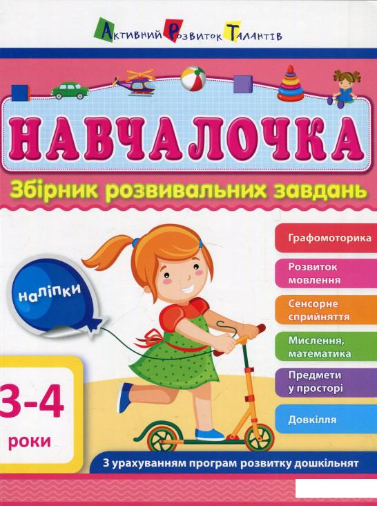 

Навчалочка. 3-4 роки. Збірник розвивальних завдань (884252)