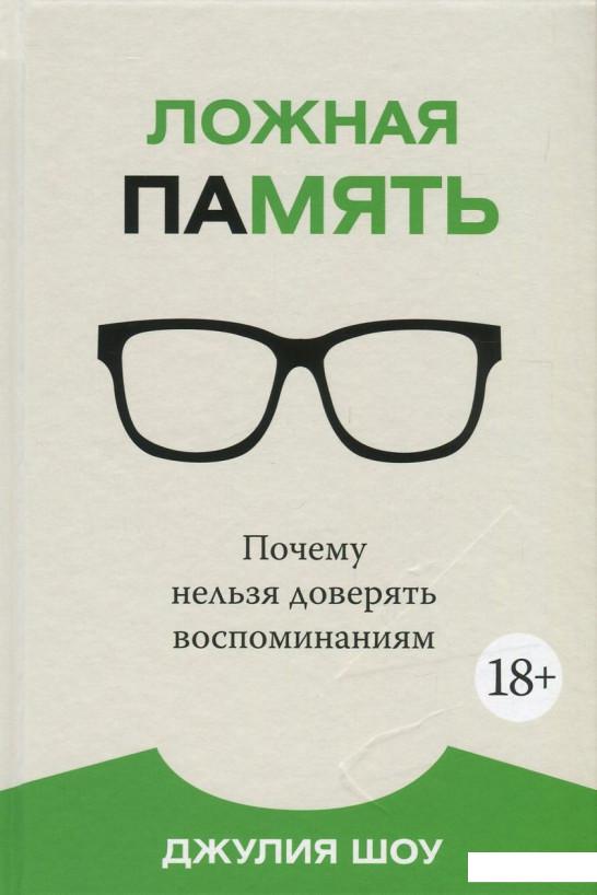 

Ложная память. Почему нельзя доверять воспоминаниям (752833)