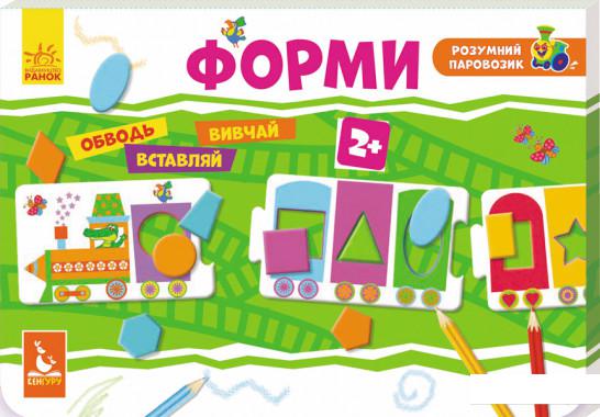 

Розумний паровозик. Форми (897662)