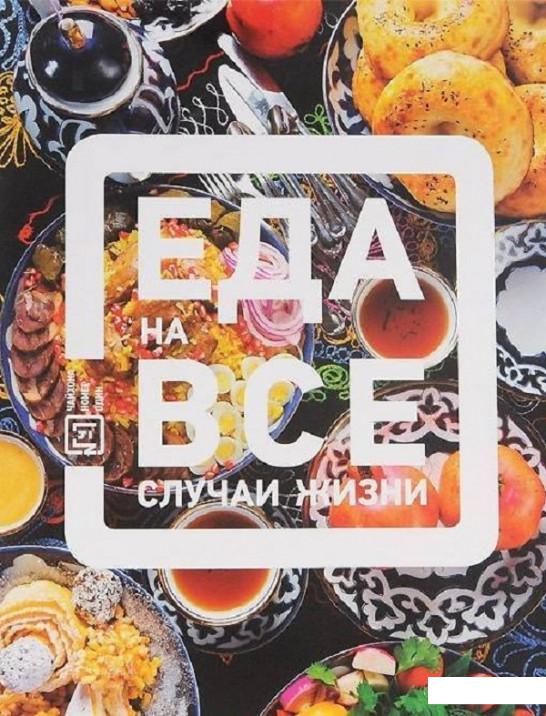 

Еда на все случаи жизни (476963)