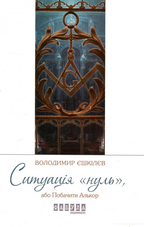 

Ситуація Нуль (818690)