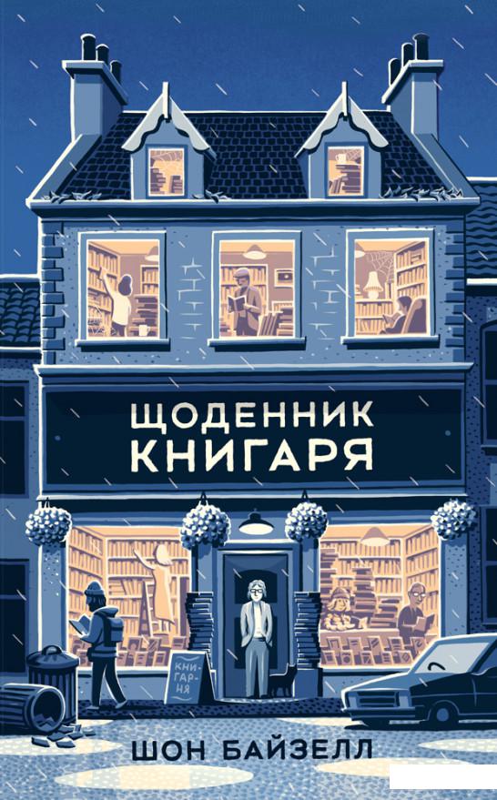 

Щоденник книгаря (926633)