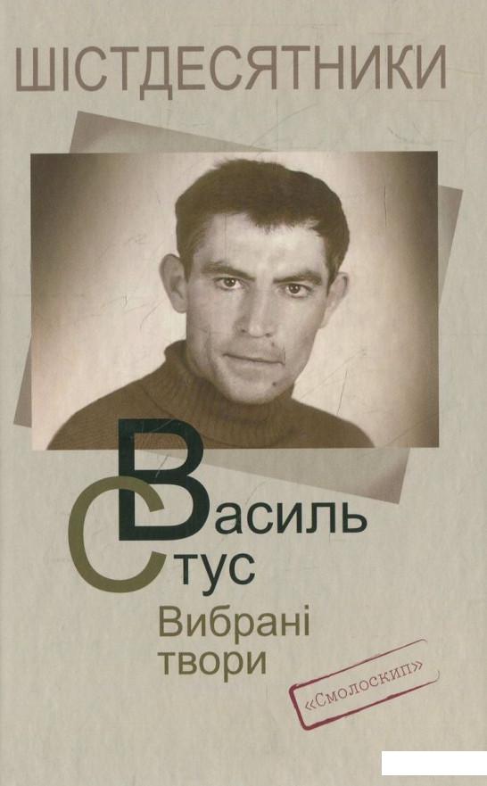 

Василь Стус. Вибрані твори (366606)