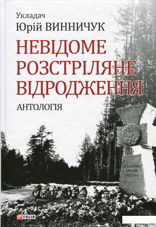 

Невідоме Розстріляне Відродження (637036)