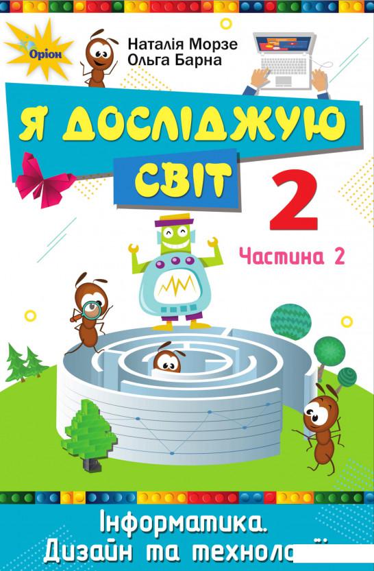 

Я досліджую світ. Підручник. Частина 2. 2 клас (979338)