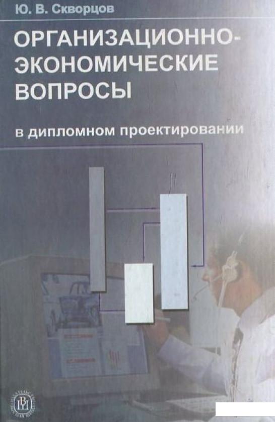

Организационно-экономические вопросы в дипломном проектировании (455299)