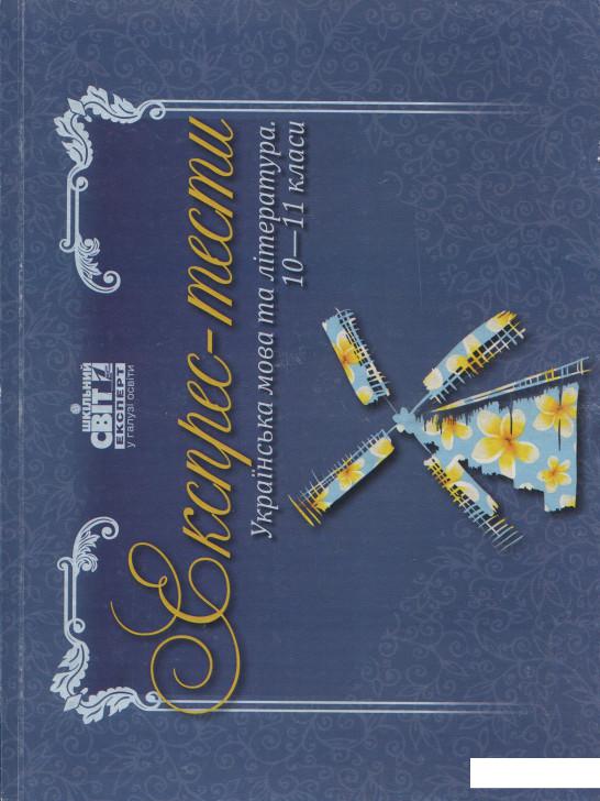 

Експрес-тести. Українська мова та література. 10-11ті класи (831426)