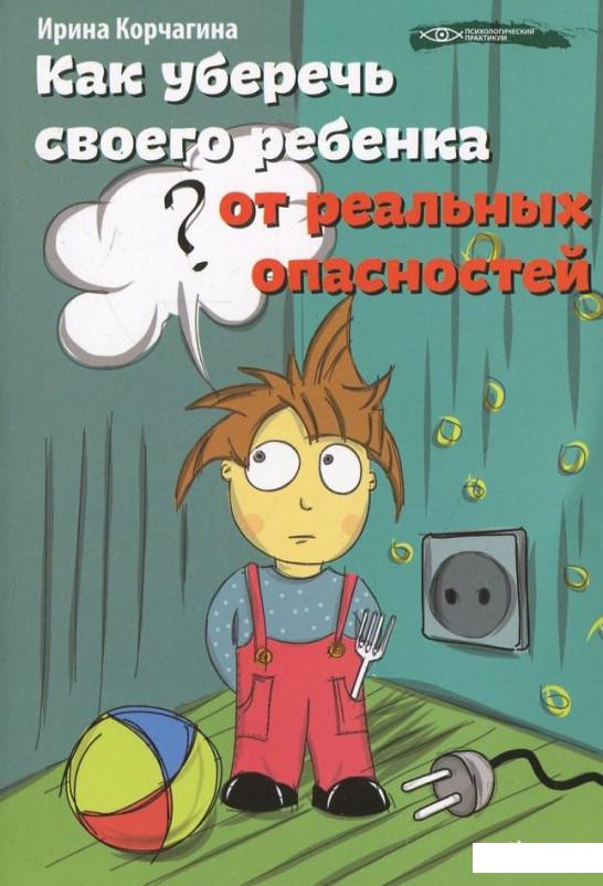 

Как уберечь своего ребенка от реальных опасностей (410840)