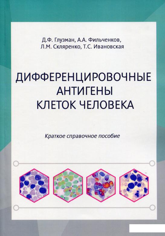 

Дифференцировочные антигены клеток человека. Краткое справочное пособие (988410)