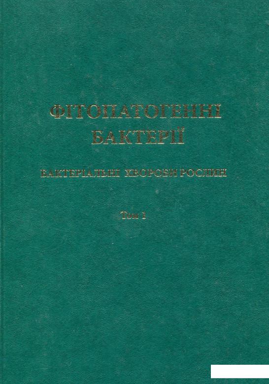 

Фітопатогенні бактерії. Бактеріальні хвороби рослин. Том 1 (880914)
