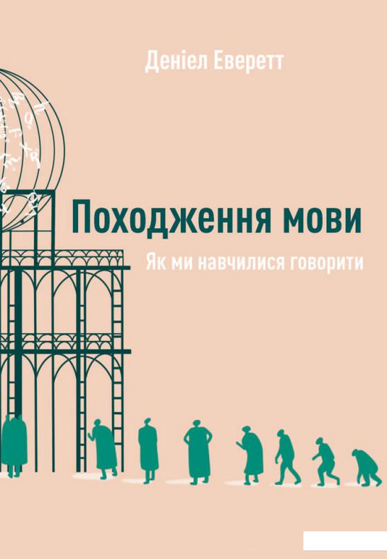 

Походження мови. Як ми навчилися говорити (978852)